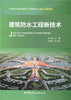 【正版现货】建筑防水工程新技术  杨永起著  中国建材工业出版社 商品缩略图0