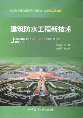 【正版现货】建筑防水工程新技术  杨永起著  中国建材工业出版社