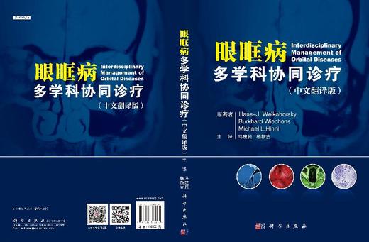 眼眶病多学科协同诊疗 商品图3