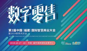 「福建商盟」第二届中国（福建）国际智慧商业大会暨2019联商风云会