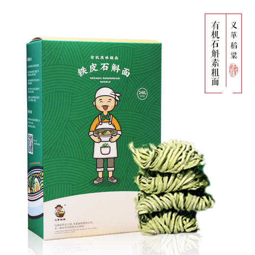 有机面条仙草面石斛面全素粗面240g/盒（中国有机认证） 商品图0