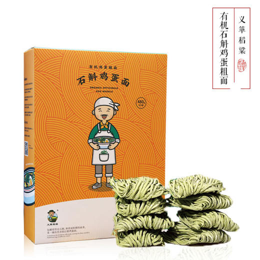 有机面条仙草面石斛面加蛋粗面480g/盒（中国有机认证） 商品图0