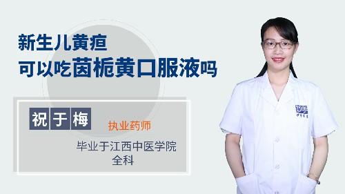 新生儿黄疸可以吃茵栀黄口服液吗？ 商品图0