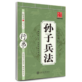 华夏万卷字帖·孙子兵法(行书)