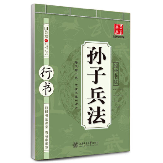 华夏万卷字帖·孙子兵法(行书) 商品图0