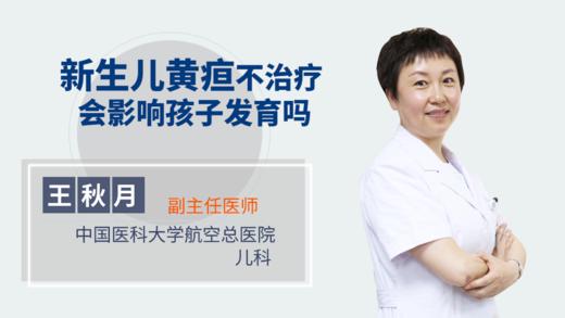 新生儿黄疸不治疗会影响孩子发育吗 商品图0