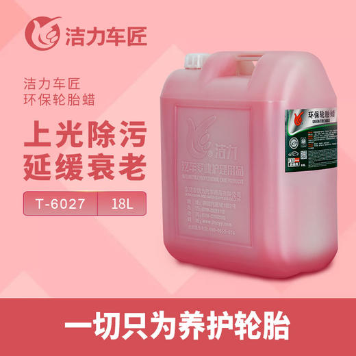 洁力环保轮胎蜡T6027  18L 商品图1