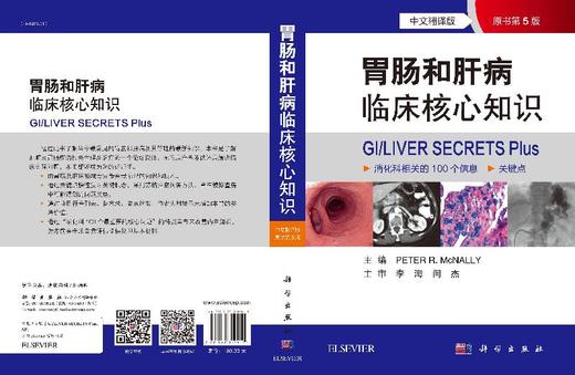 胃肠和肝病临床核心知识（中文翻译版，第5版） 商品图3