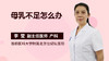 母乳不足怎么办？ 商品缩略图0