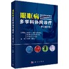 眼眶病多学科协同诊疗 商品缩略图0
