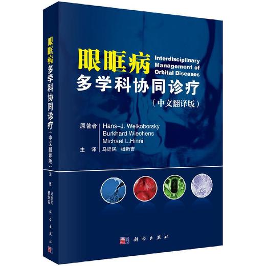 眼眶病多学科协同诊疗 商品图0