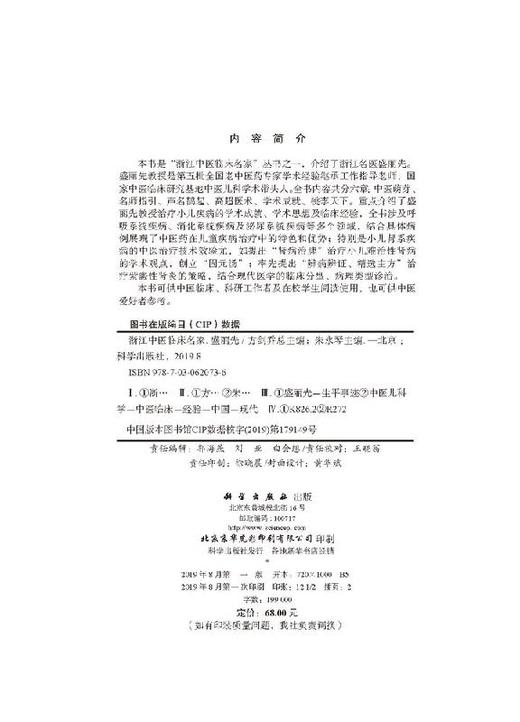 浙江中医临床名家. 盛丽先 商品图2