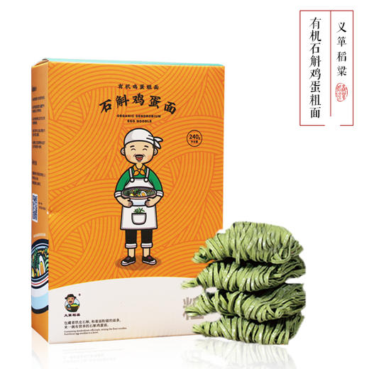 有机面条仙草面石斛面加蛋粗面240g/盒（中国有机认证） 商品图0
