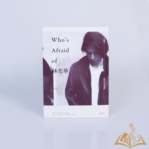 徐砚美 著 《Who’s Afraid of 林奕华：在剧场，与禁忌玩游戏》 商品图0