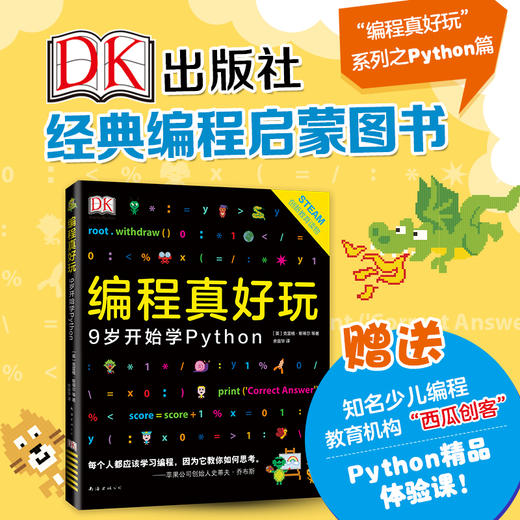 【知嘛专用】DK编程真好玩：9岁开始学Python 商品图0