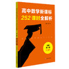 高中数学新课标252课时全解析 72课时必修1+2 54课时选择性必修1+2 根据课程标准设计课时 教师导学案 学历案 商品缩略图4