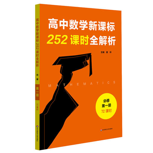 高中数学新课标252课时全解析 72课时必修1+2 54课时选择性必修1+2 根据课程标准设计课时 教师导学案 学历案 商品图4