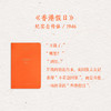 项美丽中国三部曲（含《潘先生》《香港假日》《吉尔小姐》） 商品缩略图3