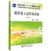 制药化工过程与设备（第二版） 商品缩略图0