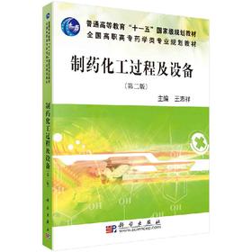 制药化工过程与设备（第二版）