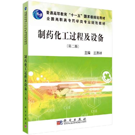 制药化工过程与设备（第二版） 商品图0