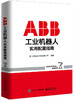 ABB工业机器人实用配置指南 商品缩略图0