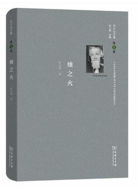 巴什拉文集(第5卷)：烛之火