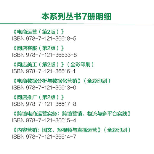 新电商精英系列教程7合1套装：电商运营第2版、网店客服、美工、推广、电商数据分析、内容营销、跨境电商 商品图4