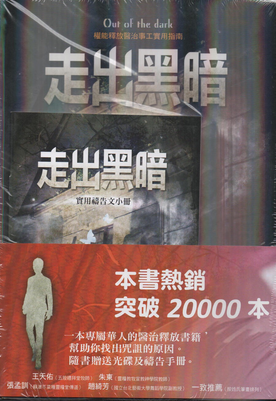 走出黑暗:权能释放医治事工实用指南