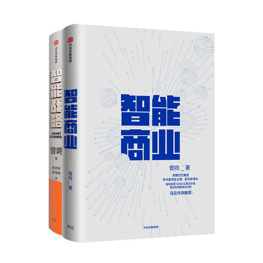 曾鸣系列（套装共2册） 智能商业+智能战略 曾鸣 著 马云推荐 阿里巴巴 数据智能  中信出版社图书 正版书籍 商品图1