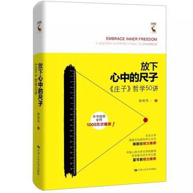 放下心中的尺子——《庄子》哲学50讲（人文大讲堂）林光华 人大出版社