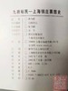 正版现货！珍贵资料！《九府裕民-上海钱庄票图史》 商品缩略图5