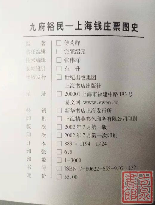 正版现货！珍贵资料！《九府裕民-上海钱庄票图史》 商品图5