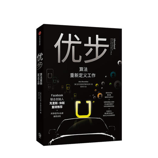 优步 算法重新定义工作 亚力克斯罗森布拉特 著 共享经济从业者推荐读物  中信出版社图书 正版书籍 商品图1