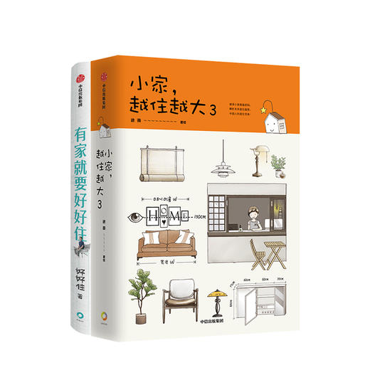 居住宝典系列（套装共2册） 小家 越住越好3+有家就要好好住 逯薇 好好住 等著 住商启蒙书 中信出版图书 正版 商品图1