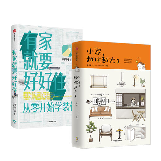 居住宝典系列（套装共2册） 小家 越住越好3+有家就要好好住 逯薇 好好住 等著 住商启蒙书 中信出版图书 正版 商品图4