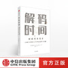 解码时间 时间哲学简史 阿德里安巴登 著 牛津哲学出品 从柏拉图到爱因斯坦 中信出版社图书 正版书籍 商品缩略图0