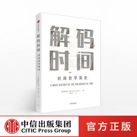 解码时间 时间哲学简史 阿德里安巴登 著 牛津哲学出品 从柏拉图到爱因斯坦 中信出版社图书 正版书籍