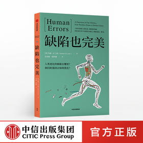 缺陷也完美 内森H兰兹 著 生物学网红博士 寓教于乐 科普书 造物 脑科学  中信出版社图书 正版书籍