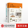 居住宝典系列（套装共2册） 小家 越住越好3+有家就要好好住 逯薇 好好住 等著 住商启蒙书 中信出版图书 正版 商品缩略图0