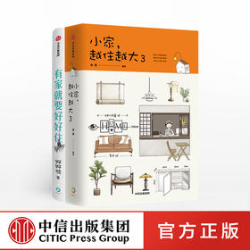 居住宝典系列（套装共2册） 小家 越住越好3+有家就要好好住 逯薇 好好住 等著 住商启蒙书 中信出版图书 正版