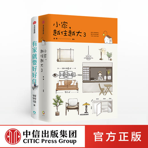 居住宝典系列（套装共2册） 小家 越住越好3+有家就要好好住 逯薇 好好住 等著 住商启蒙书 中信出版图书 正版 商品图0
