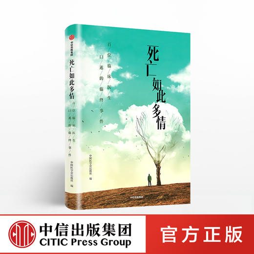 死亡如此多情 中国医学论坛报社 著 生死抉择 人情冷暖 临终关怀 生前预嘱 老龄化社会  中信正版 商品图0