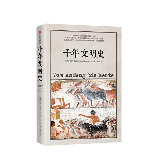千年文明史 勒尔兹威克 著 从地球诞生到21世纪 宏大人类文明通史 地球诞生到21世纪 太阳底下无新事 中信出版社图书 正版书籍 商品图1