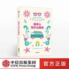 加州人为什么阳光 洛尔贡捷 著 阳光心态 创造力丰富的秘密 加州人生活方式 健康饮食 真实自己 中信出版社图书 正版书籍