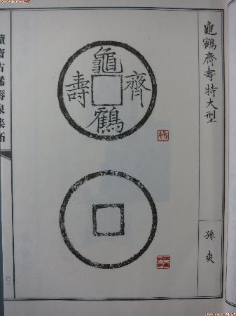 《续斋古稀寿泉集拓》签名本 一函一册 商品图4