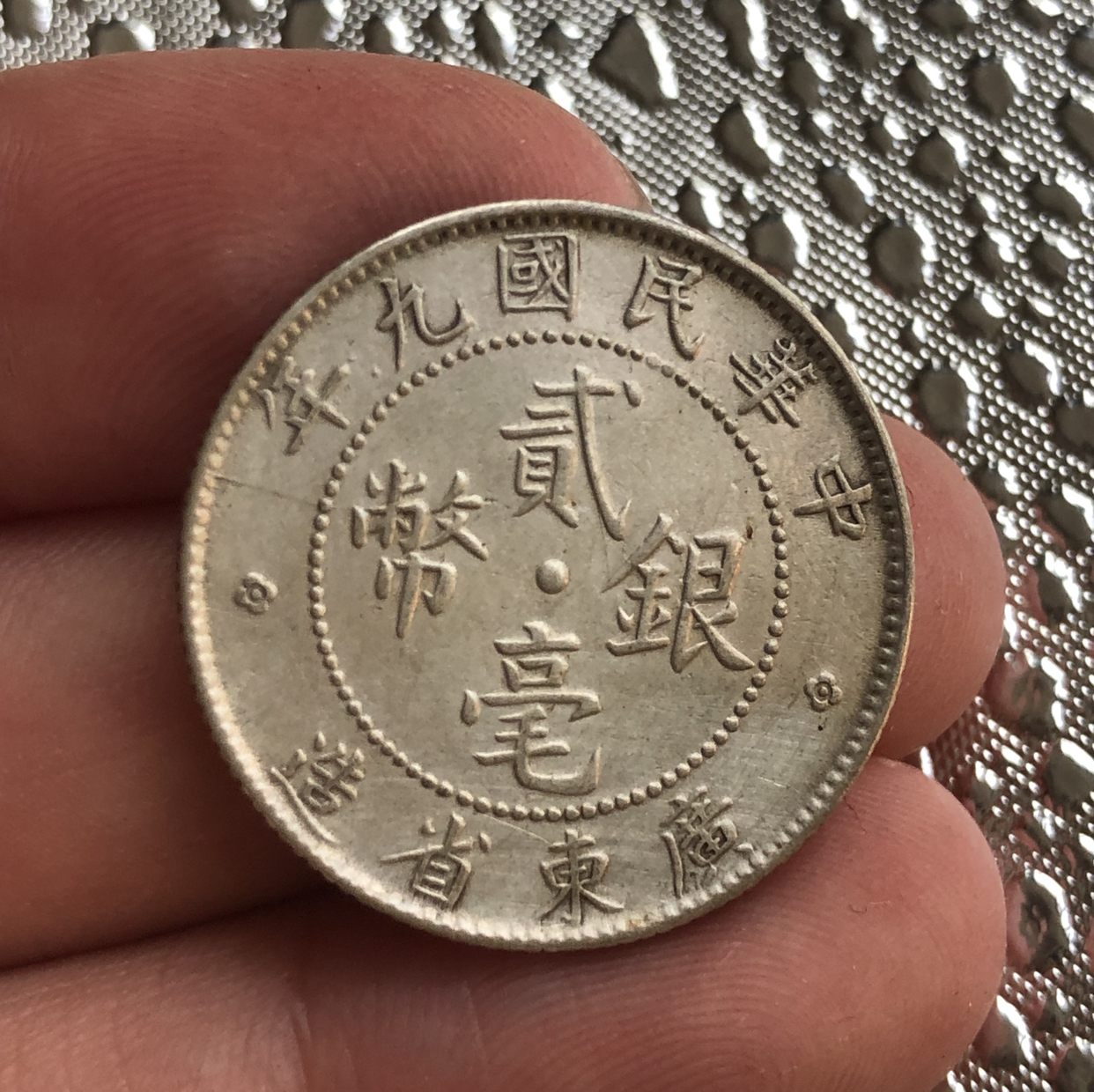 民国九年广东省造贰毫银币