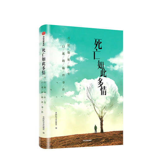 死亡如此多情 中国医学论坛报社 著 生死抉择 人情冷暖 临终关怀 生前预嘱 老龄化社会  中信正版 商品图1