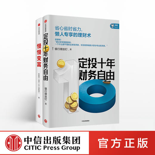 财富之道（套装共2册） 定投十年财务自由+慢慢变富 银行螺丝钉 张居营 等著   中信出版社图书 正版书籍 商品图0