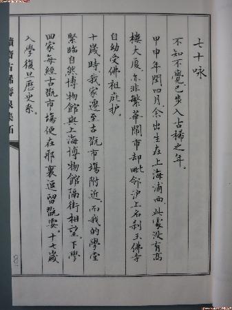 《续斋古稀寿泉集拓》签名本 一函一册 商品图2